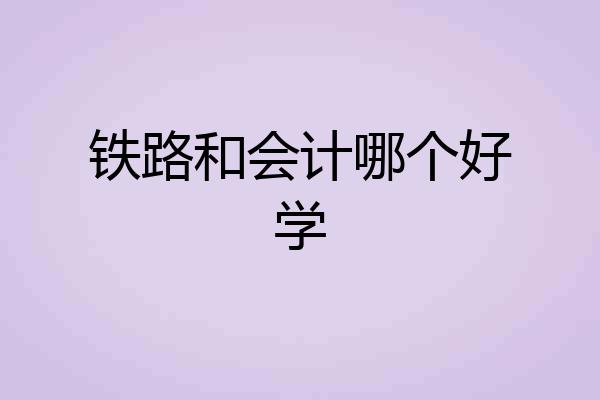铁路和会计哪个好学