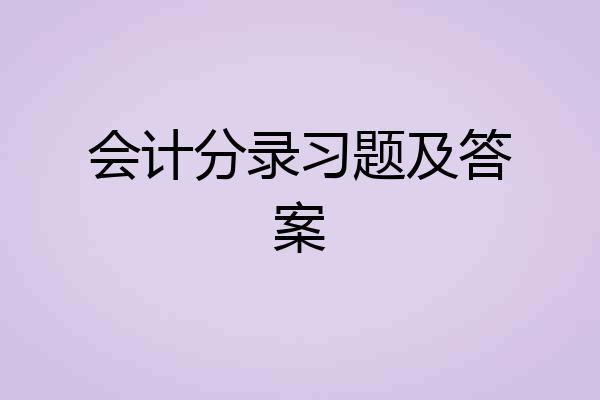 会计分录习题及答案