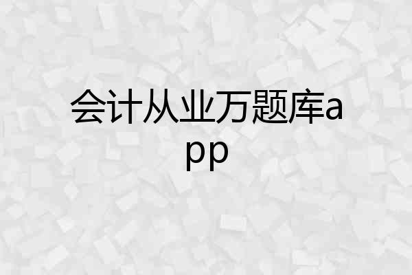 会计从业万题库app