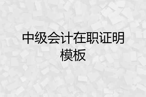 中级会计在职证明模板
