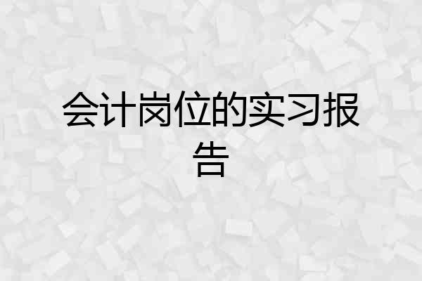 会计岗位的实习报告