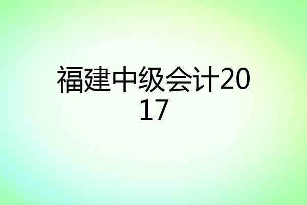 福建中级会计2017