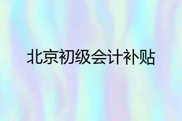 北京初级会计补贴