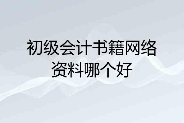 初级会计书籍网络资料哪个好