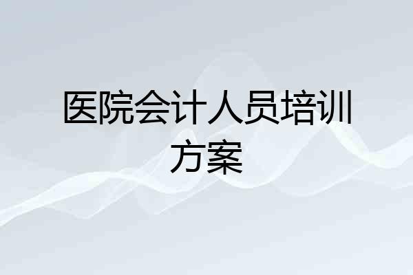 医院会计人员培训方案