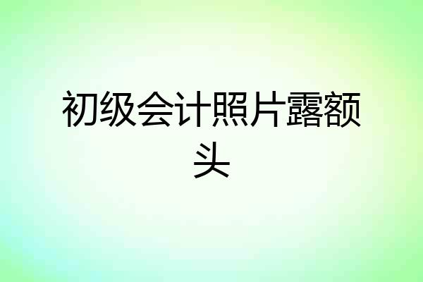 初级会计照片露额头