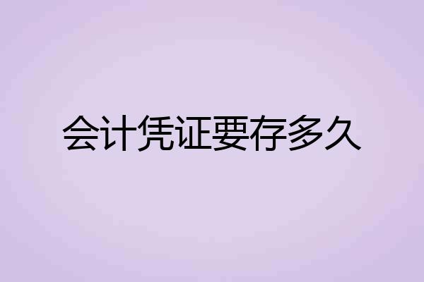 会计凭证要存多久