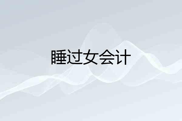 睡过女会计