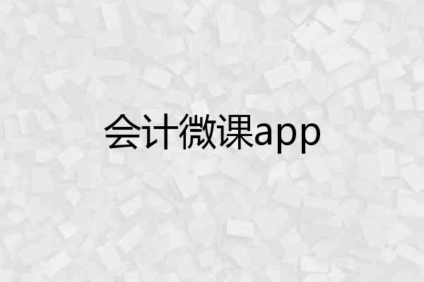 会计微课app