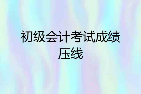 初级会计考试成绩压线