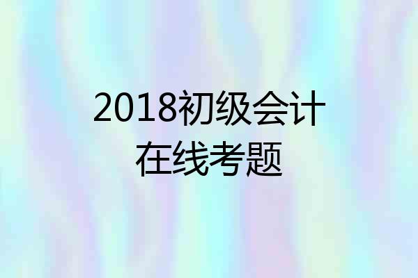 2018初级会计在线考题