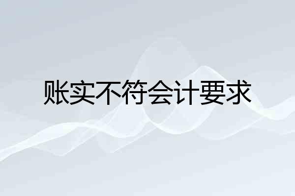 账实不符会计要求