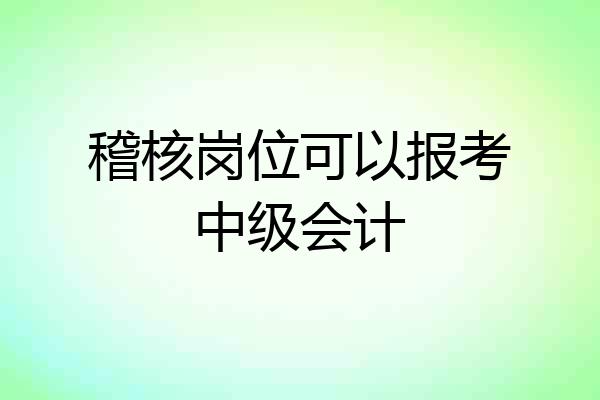 稽核岗位可以报考中级会计