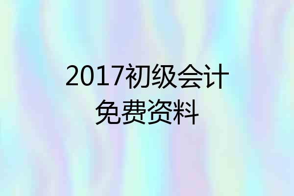 2017初级会计免费资料