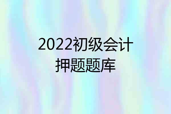 2022初级会计押题题库