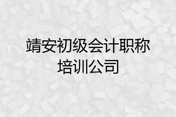 靖安初级会计职称培训公司