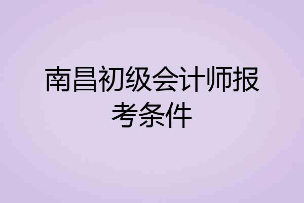 南昌初级会计师报考条件