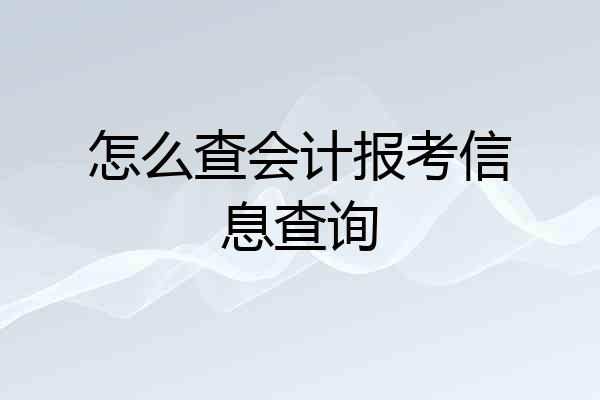怎么查会计报考信息查询