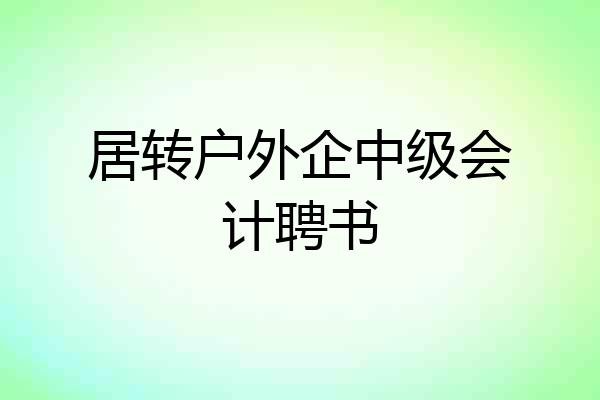 居转户外企中级会计聘书