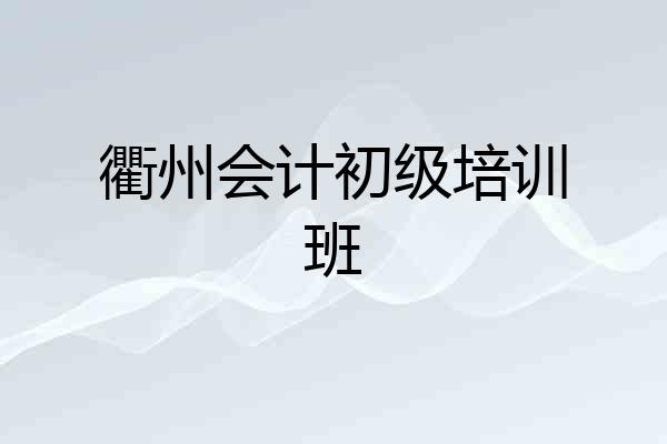 衢州会计初级培训班