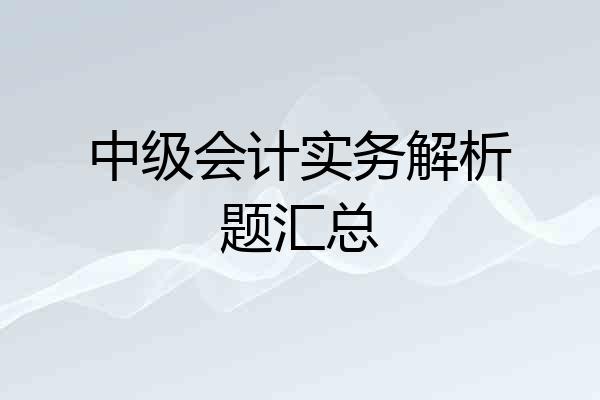 中级会计实务解析题汇总