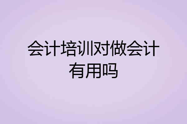 会计培训对做会计有用吗
