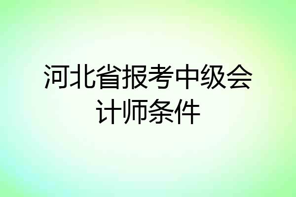河北省报考中级会计师条件