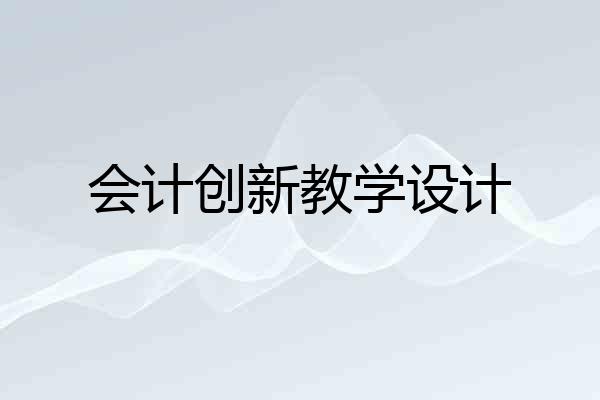 会计创新教学设计