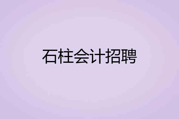 石柱会计招聘