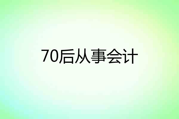 70后从事会计