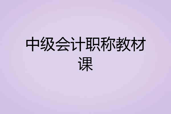 中级会计职称教材课