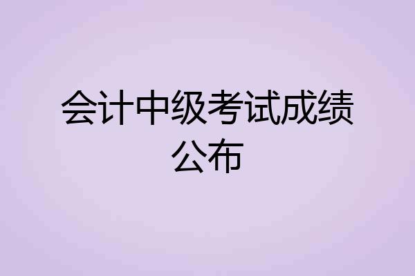 会计中级考试成绩公布
