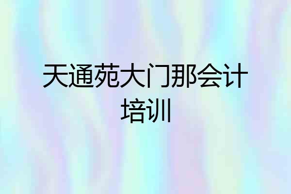天通苑大门那会计培训
