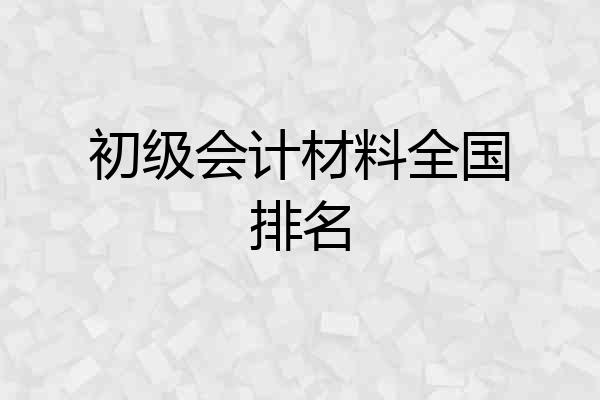 初级会计材料全国排名