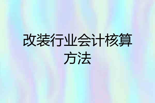 改装行业会计核算方法