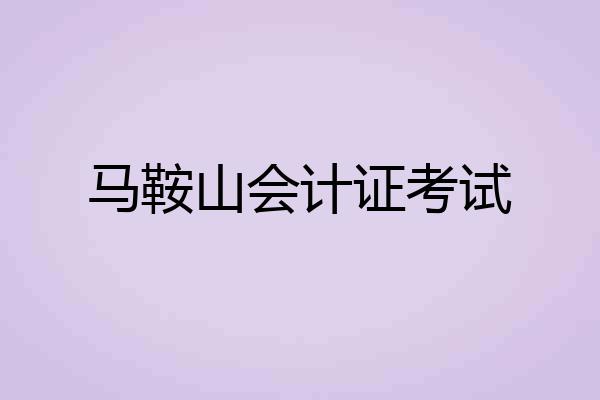 马鞍山会计证考试