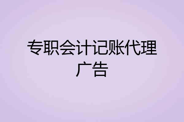 专职会计记账代理广告