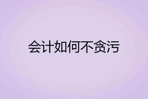 会计如何不贪污