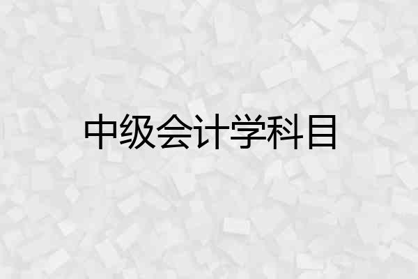 中级会计学科目