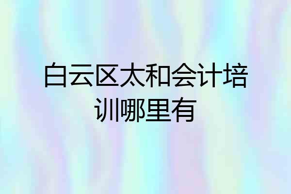 白云区太和会计培训哪里有