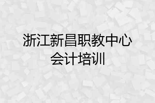 浙江新昌职教中心会计培训