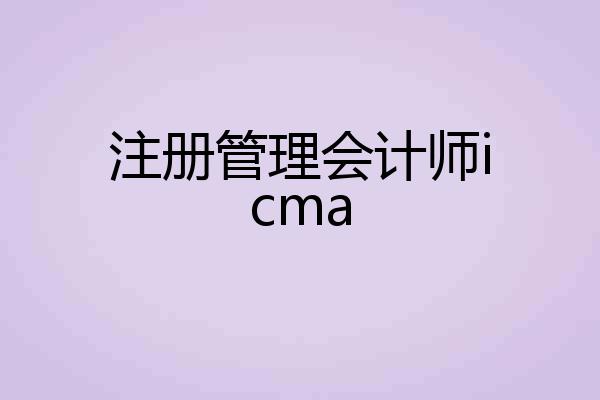 注册管理会计师icma