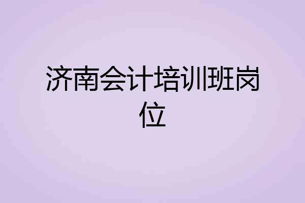 济南会计培训班岗位