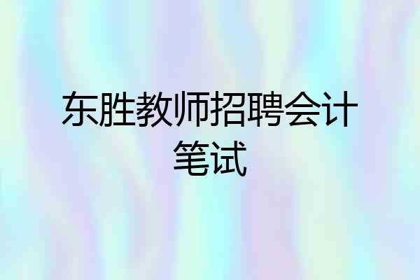 东胜教师招聘会计笔试