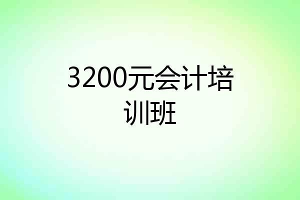 3200元会计培训班