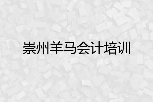崇州羊马会计培训