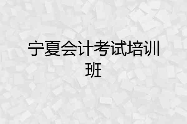 宁夏会计考试培训班