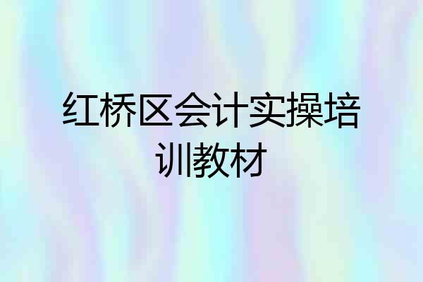红桥区会计实操培训教材