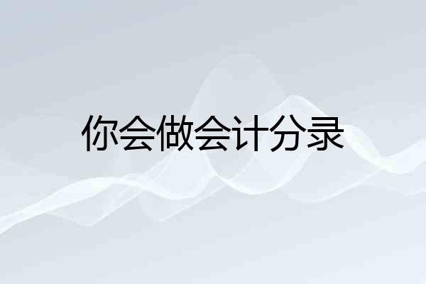 你会做会计分录
