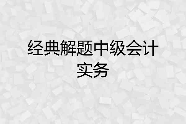 经典解题中级会计实务